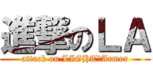 進撃のＬＡ (attack on LIGHT　Armor)
