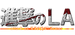進撃のＬＡ (attack on LIGHT　Armor)