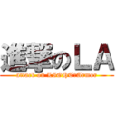 進撃のＬＡ (attack on LIGHT　Armor)