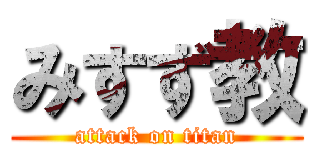 みすず教 (attack on titan)