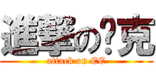 進撃の查克 (attack on EE)