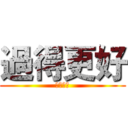 過得更好 (我會努力)