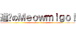 進擊のＭｅｏｗｍｉｇｏ！ (attack on titan)