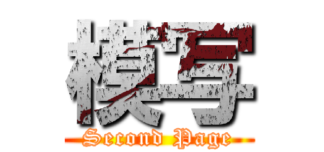 模写 (Second Page)