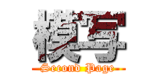 模写 (Second Page)