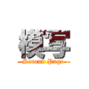 模写 (Second Page)