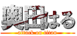 奥田はる (attack on titan)