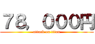 ７８，０００円 (attack on titan)