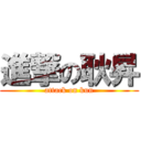 進撃の耿昇 (attack on kun)