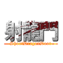 射龍門 (ShootDragonDoor)