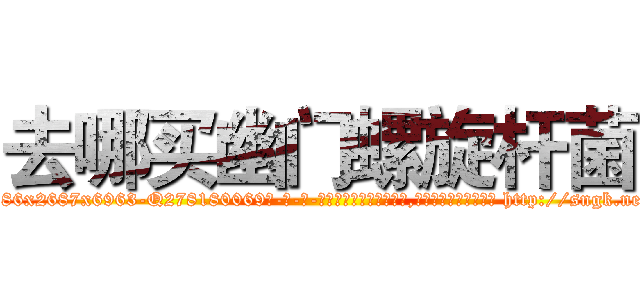 去哪买幽门螺旋杆菌 (去哪买幽门螺旋杆菌【电-186x2687x6963-Q278180069元-吉-药-业】我们做的是长期生意,靠的是老客户长期支持 http://sngk.net/w6YZV3
)