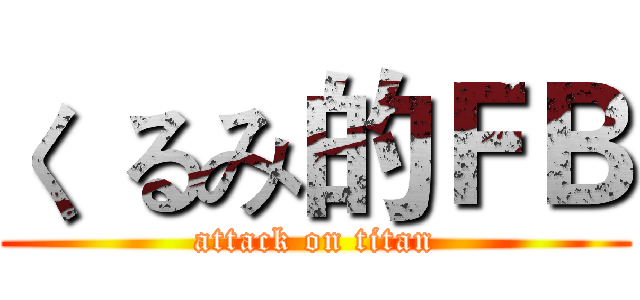 く るみ的ＦＢ (attack on titan)
