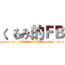 く るみ的ＦＢ (attack on titan)