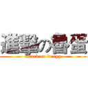 進擊の魯蛋 (attack on lu egg)