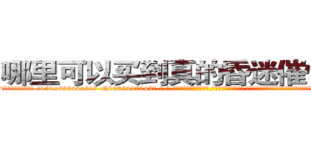 哪里可以买到真的昏迷催情的药 (哪里可以买到真的昏迷催情的药【电-话151x68344x817-Q1065427042元-吉-药-业】我们做的是长期生意,靠的是老客户长期支持 哪里可以买到真的昏迷催情的药在发表了一篇http://sngk.net/DJgdN2

参考消息网我们做的是长期生意,靠的是老客户长期支持也许我们早该意识到，就连鲍勃·霍斯金斯（金球奖戏剧类电影男主角 
)