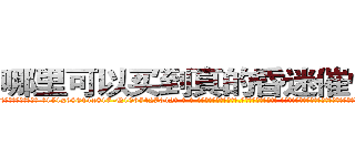 哪里可以买到真的昏迷催情的药 (哪里可以买到真的昏迷催情的药【电-话151x68344x817-Q1065427042元-吉-药-业】我们做的是长期生意,靠的是老客户长期支持 哪里可以买到真的昏迷催情的药在发表了一篇http://sngk.net/DJgdN2

参考消息网我们做的是长期生意,靠的是老客户长期支持也许我们早该意识到，就连鲍勃·霍斯金斯（金球奖戏剧类电影男主角 
)