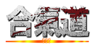 合氣道 (中國醫)