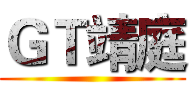 ＧＴ靖庭 ()