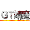 ＧＴ靖庭 ()