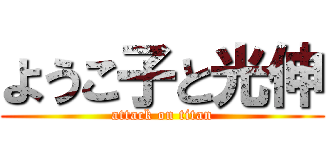 ようこ子と光伸 (attack on titan)