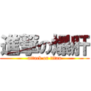 進撃の爆肝 (attack on titan)