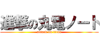 進撃の丸電ノート (attack on titan)