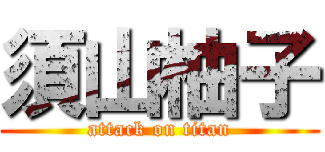 須山柚子 (attack on titan)