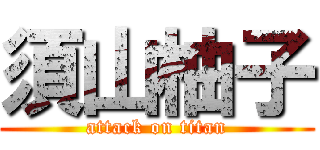 須山柚子 (attack on titan)