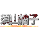 須山柚子 (attack on titan)