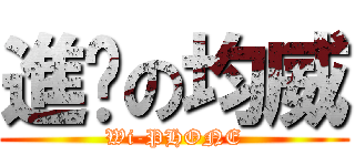 進擊の均威 (Wi-PHONE)