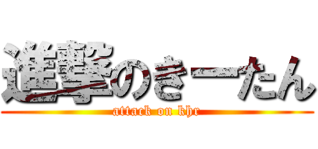 進撃のきーたん (attack on khr)