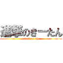 進撃のきーたん (attack on khr)