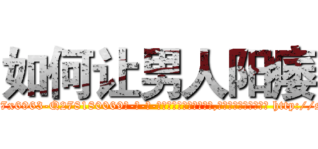 如何让男人阳痿 (如何让男人阳痿【电-186x2687x6963-Q278180069元-吉-药-业】我们做的是长期生意,靠的是老客户长期支持 http://sngk.net/0fxd9T
)