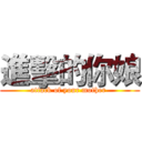 進擊的你娘 (attack of your mother )