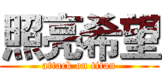 照亮希望 (attack on titan)