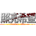 照亮希望 (attack on titan)