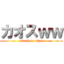 カオスｗｗ (attack on titan)