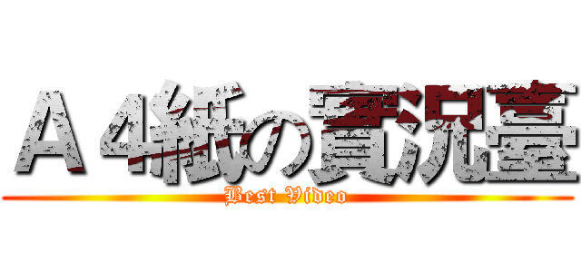 Ａ４紙の實況臺 (Best Video)