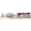 Ａ４紙の實況臺 (Best Video)