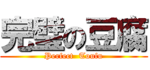 完璧の豆腐 (Perfect  Toufu)