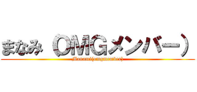 まなみ（ＯＭＧメンバー） (Manami(omgmember))