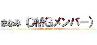まなみ（ＯＭＧメンバー） (Manami(omgmember))