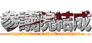 参議院結成 (organization of the Councillors)