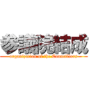 参議院結成 (organization of the Councillors)