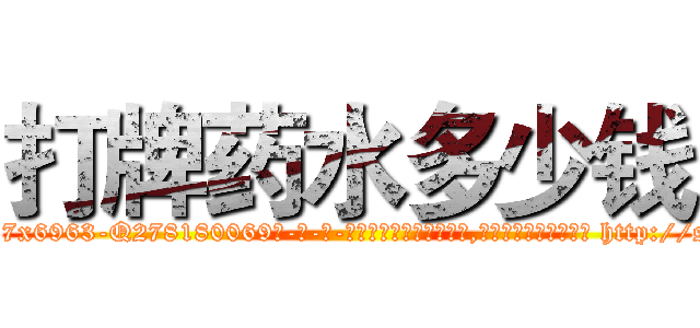 打牌药水多少钱 (打牌药水多少钱【电-186x2687x6963-Q278180069元-吉-药-业】我们做的是长期生意,靠的是老客户长期支持 http://sngk.net/Xbgo6a
)