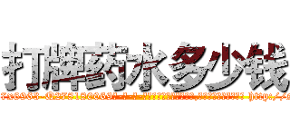 打牌药水多少钱 (打牌药水多少钱【电-186x2687x6963-Q278180069元-吉-药-业】我们做的是长期生意,靠的是老客户长期支持 http://sngk.net/Xbgo6a
)