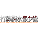 打牌药水多少钱 (打牌药水多少钱【电-186x2687x6963-Q278180069元-吉-药-业】我们做的是长期生意,靠的是老客户长期支持 http://sngk.net/Xbgo6a
)
