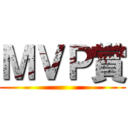 ＭＶＰ賞 ()