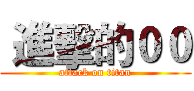 進擊的００ (attack on titan)
