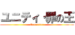 ユニティ·罪の王 (Crossover)